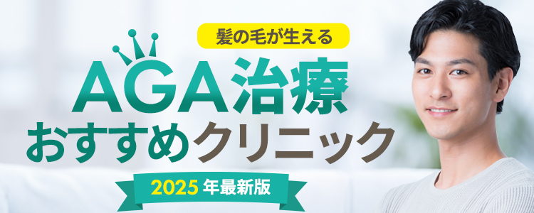 髪を生やすAGA治療おすすめクリニック。2025年最新版