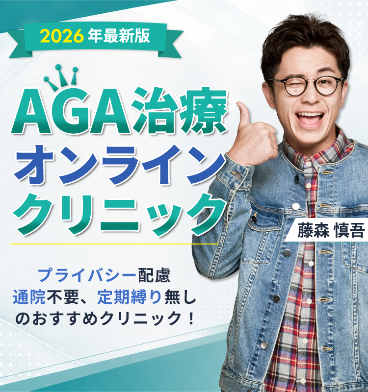 AGA治療おすすめオンラインクリニックTOP3